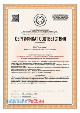 Сертификат СТО 03.080.02033720.1-2020 (Образец) Орлов Сертификат СТО 03.080.02033720.1-2020